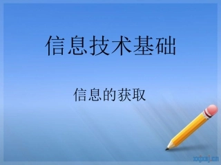 信息技术基础