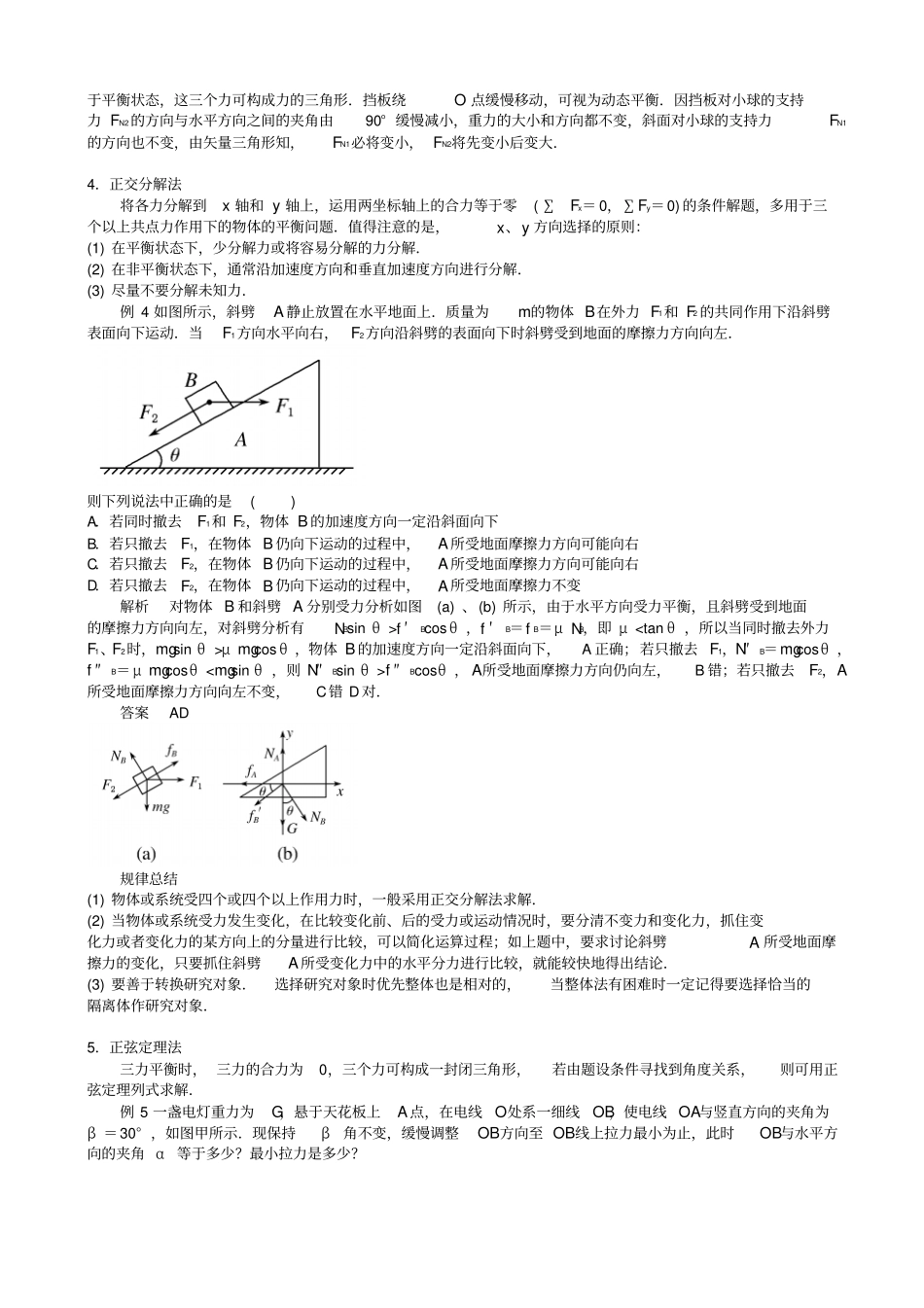 最新高考物理总复习解题方法精细讲解专题二：处理平衡问题的几种方法_学案_第2页