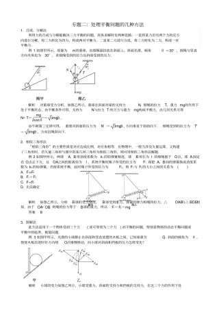 最新高考物理总复习解题方法精细讲解专题二：处理平衡问题的几种方法_学案