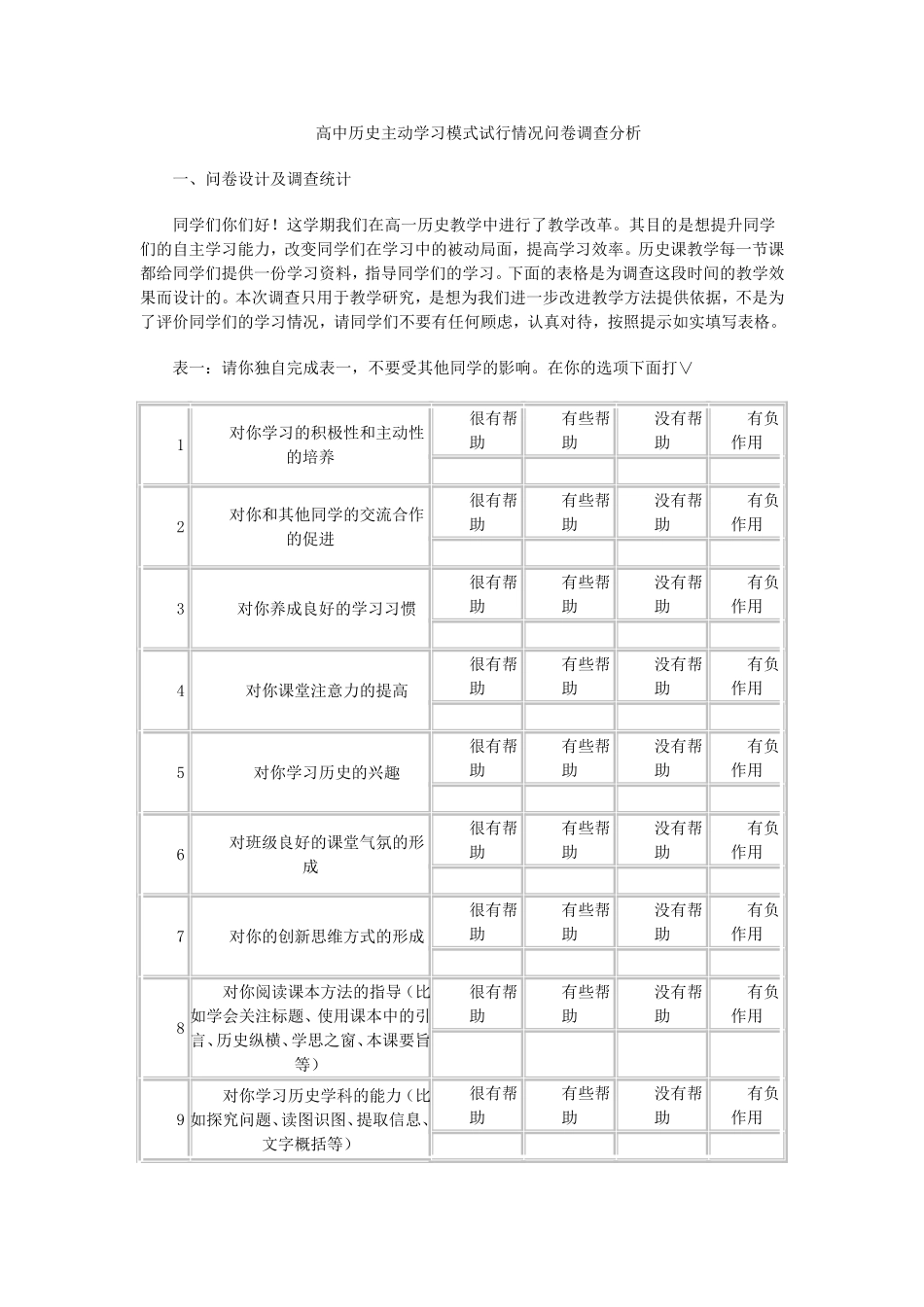 高中历史主动学习模式试行情况问卷调查分析_第1页