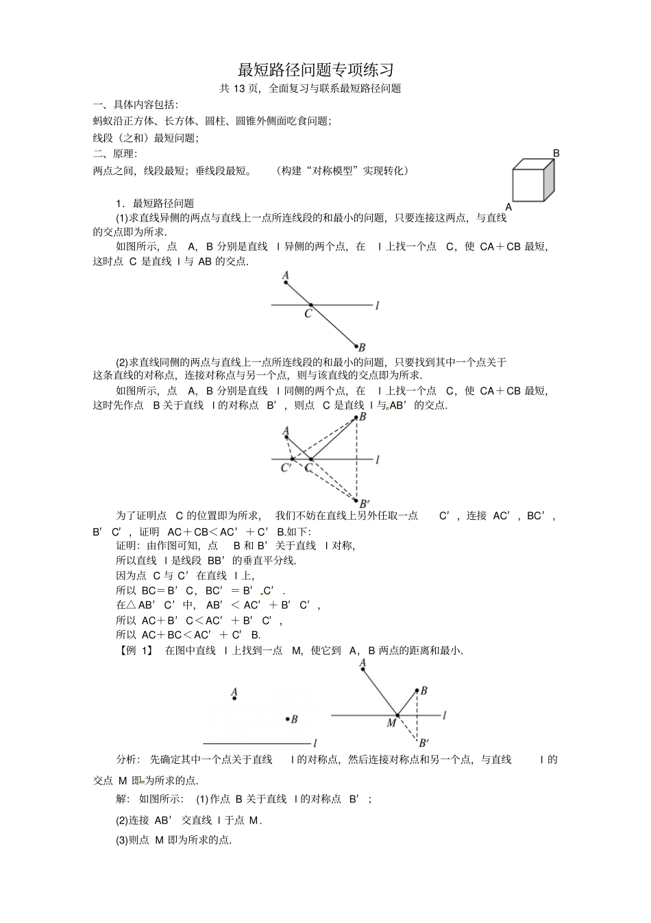 最短路径问题专项练习_第1页