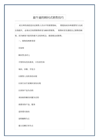 最牛逼的顾问式销售技巧