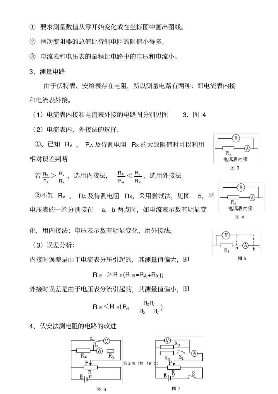 最牛高中物理试验电阻测量方法归纳与总结_第2页