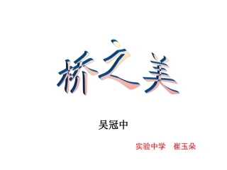 《桥之美》课件