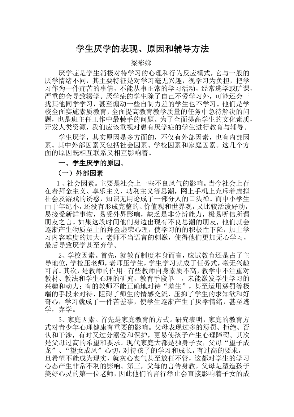 学生厌学的表现_第1页