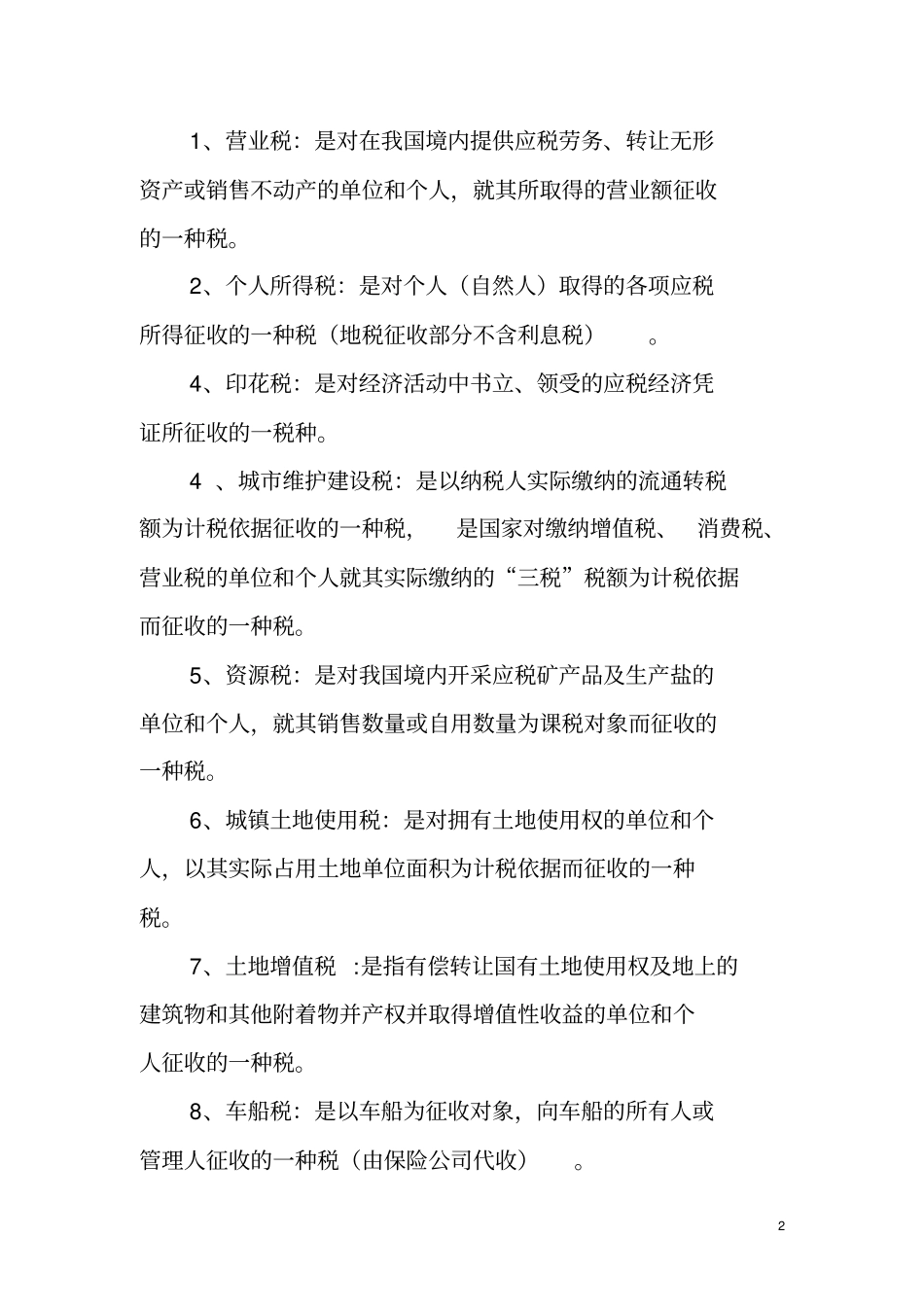 最终历城区税制调研报告_第2页