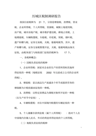 最终历城区税制调研报告