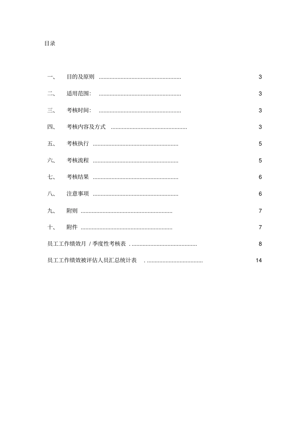 最简单的绩效考核某公司绩效考核方案较简易_第2页