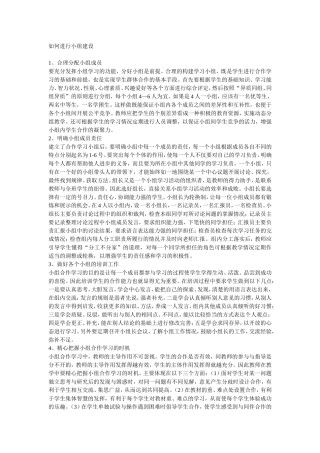 如何进行小组建设