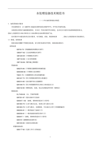 最终版水处理设备技术协议教材