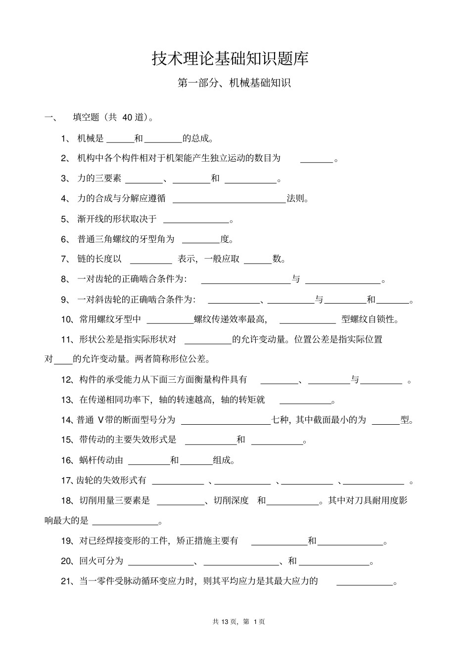 最终森源杯机械设计技术知识题库剖析_第1页