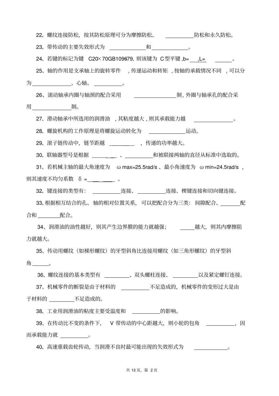 最终森源杯机械设计技术知识题库剖析_第2页
