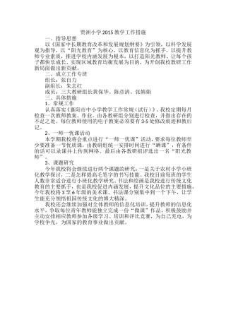 贾洲小学2015教学工作措施