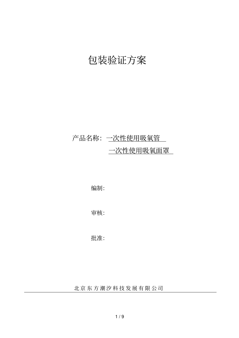 最终灭菌包装确认方案已经过GMP和CE_第1页