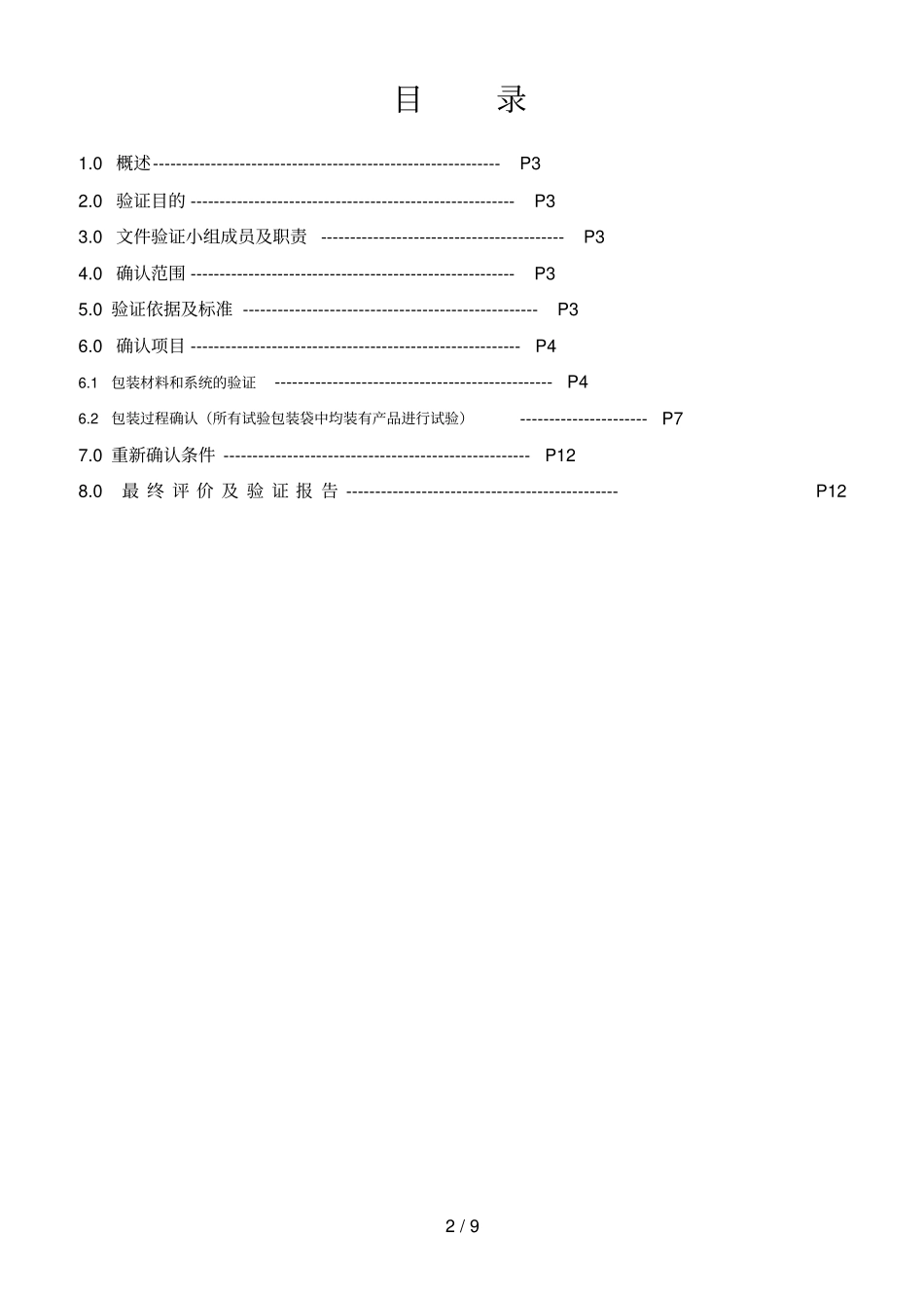最终灭菌包装确认方案已经过GMP和CE_第2页