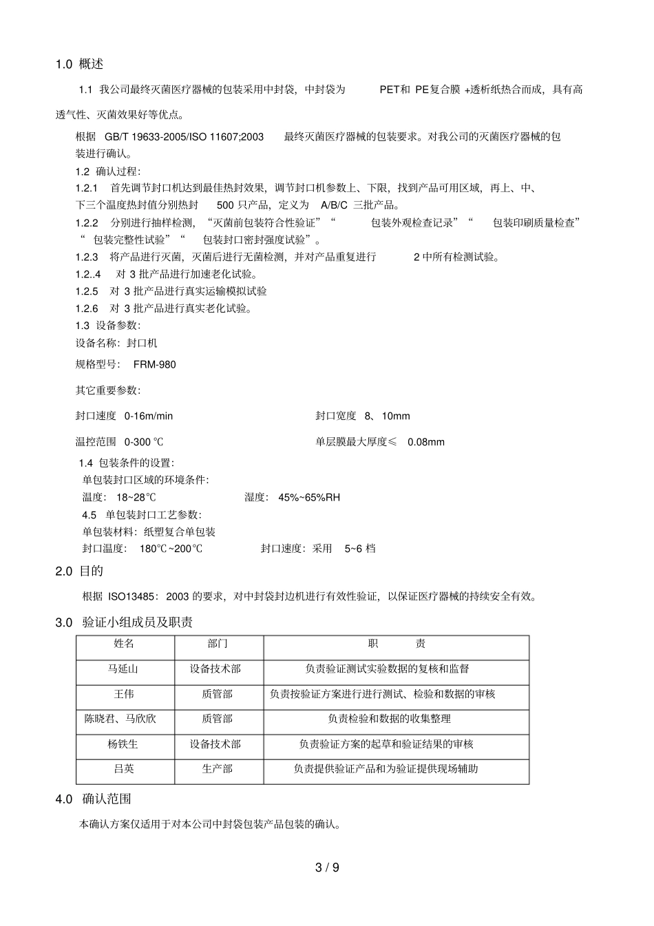 最终灭菌包装确认方案已经过GMP和CE_第3页