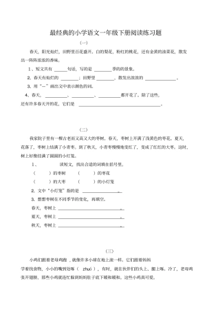 最经典的小学语文一年级下册阅读练习题