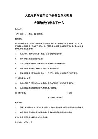 大象版_科学四年级下册第四单元教案