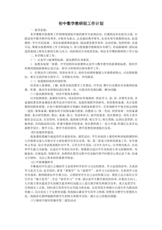 初中数学教研组工作计划