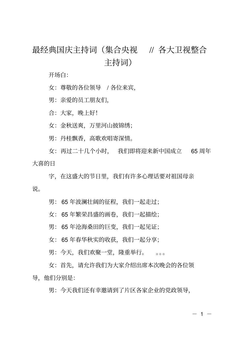 最经典国庆主持词集合央视--各大卫视整合主持词_第1页