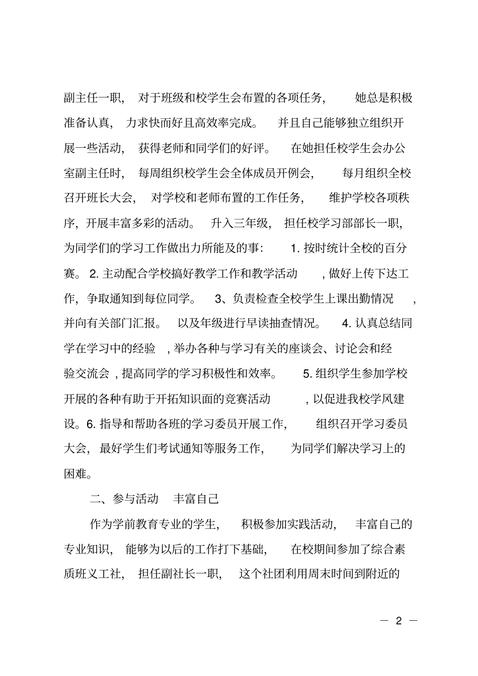 最美大学生个人事迹申报材料_第2页