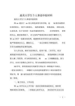 最美大学生个人事迹申报材料