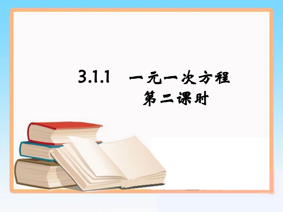 《一元一次方程》第二课时参考课件_第1页