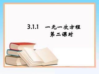 《一元一次方程》第二课时参考课件