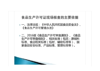 最新食品生产许可证现场审核技术要点