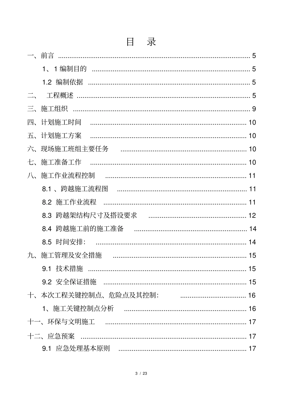 最终高速公路跨越施工方案_第3页