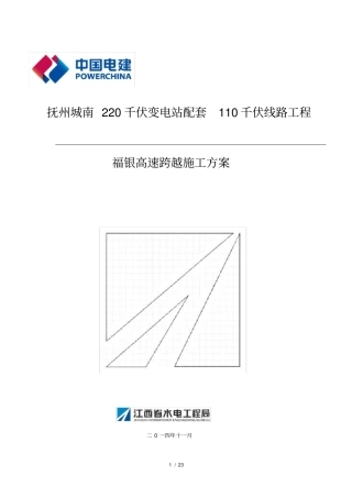 最终高速公路跨越施工方案