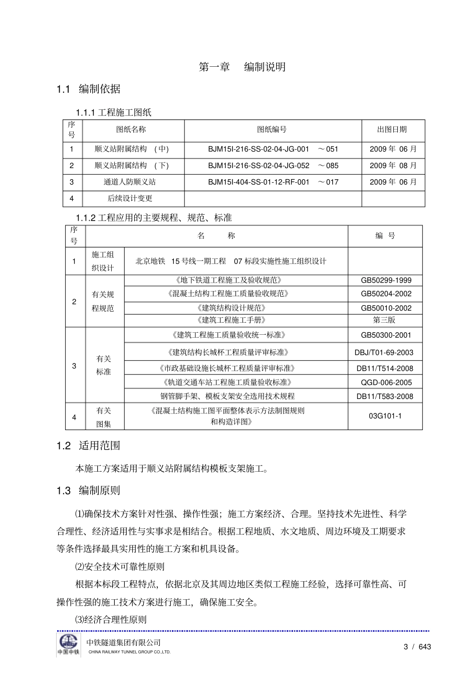 最终版顺义站附属结构模板支架施工方案091118修改_第3页
