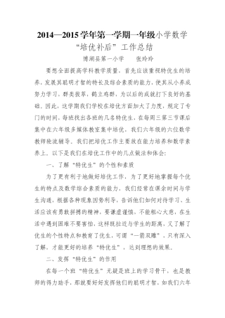 一年级（5）、（6）数培优补后总结张玲玲