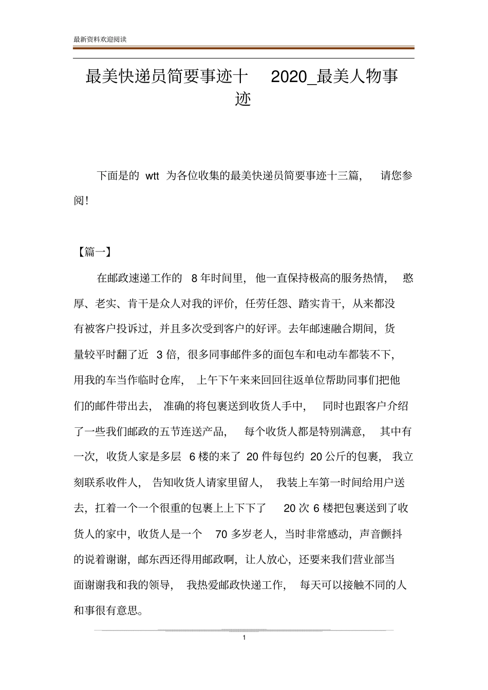 最美快递员简要事迹十2020_最美人物事迹_第1页