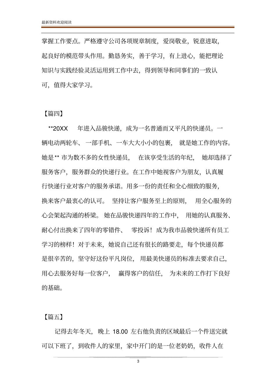 最美快递员简要事迹十2020_最美人物事迹_第3页