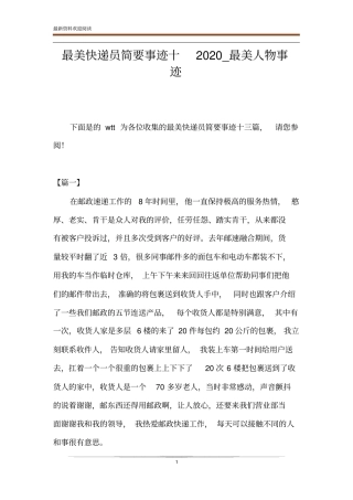 最美快递员简要事迹十2020_最美人物事迹