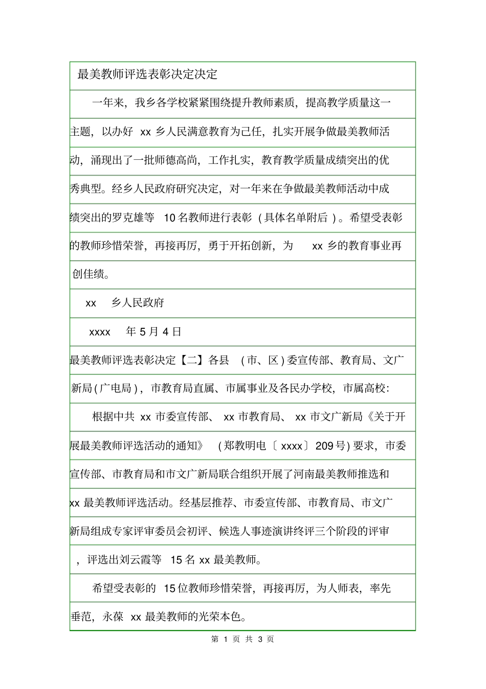 最美教师评选表彰决定决定_第1页
