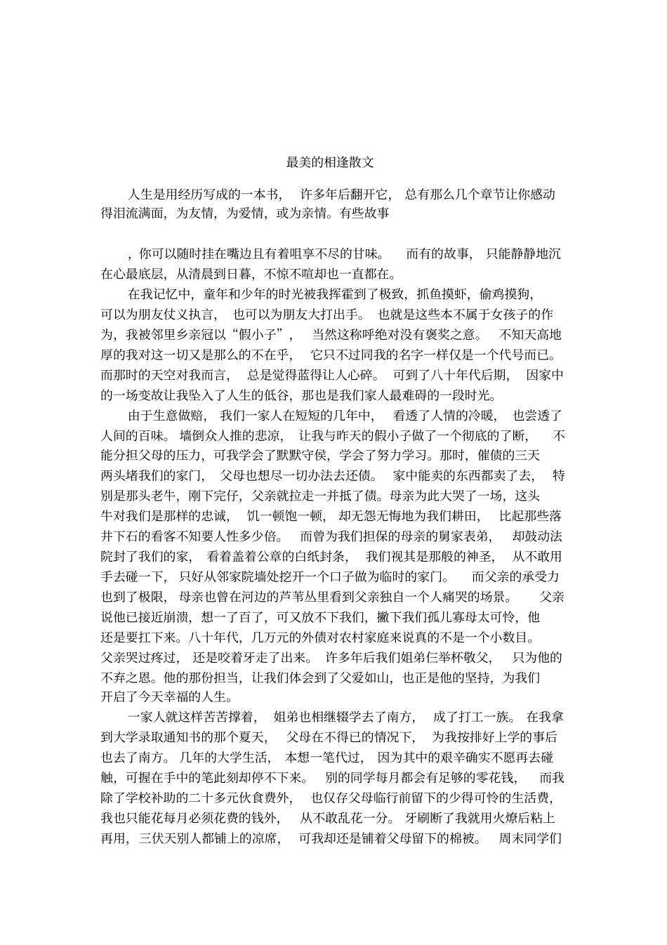 最美的相逢散文_第1页