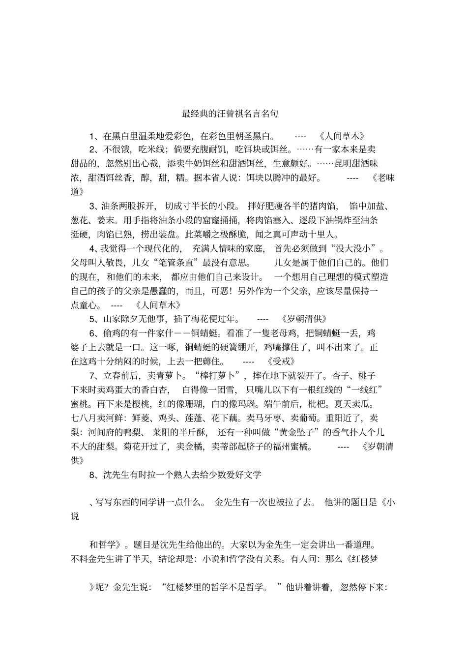 最经典的汪曾祺名言名句_第1页