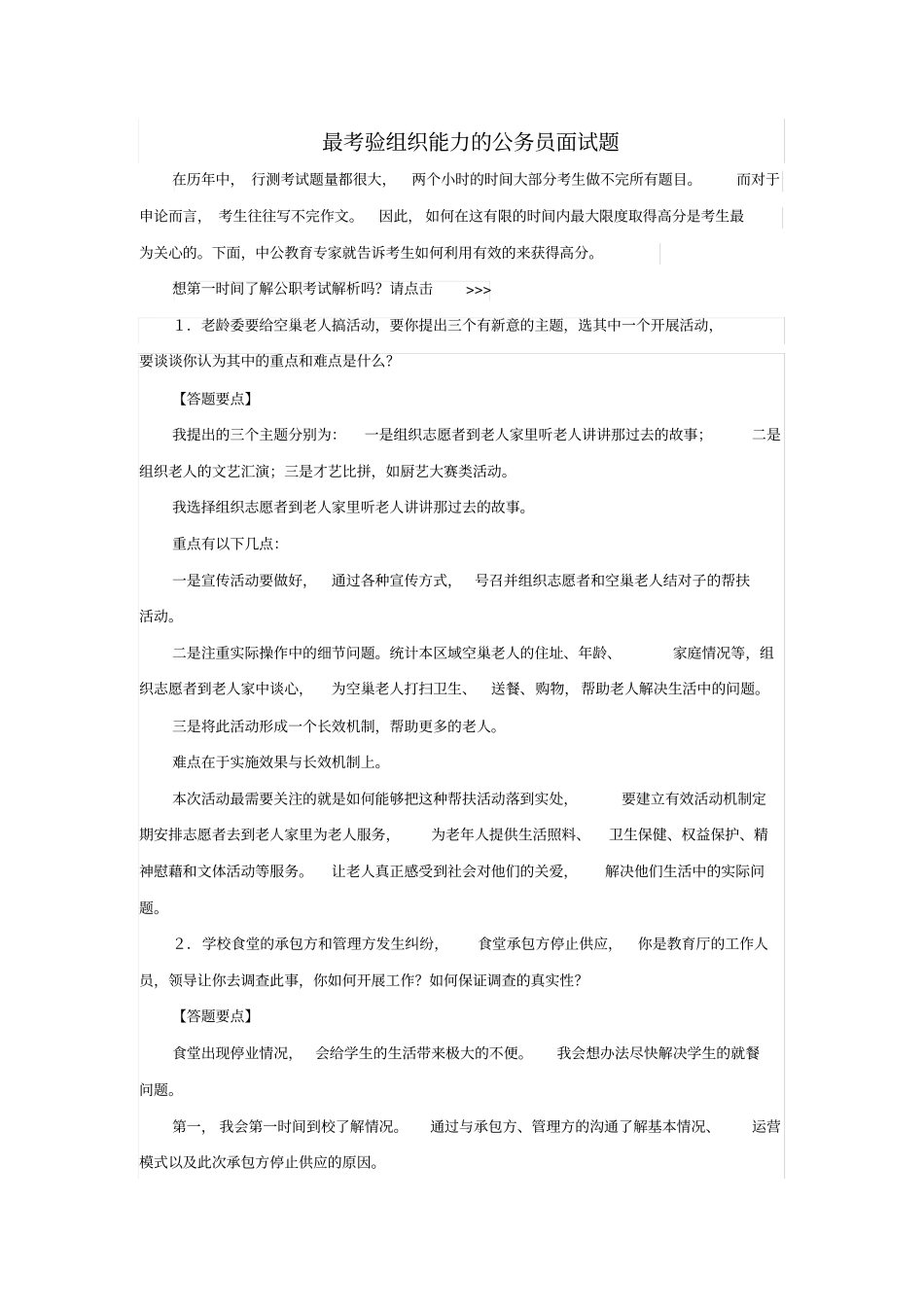 最考验组织能力的公务员面试题_第1页