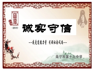 道德讲堂——诚实守信主题班会
