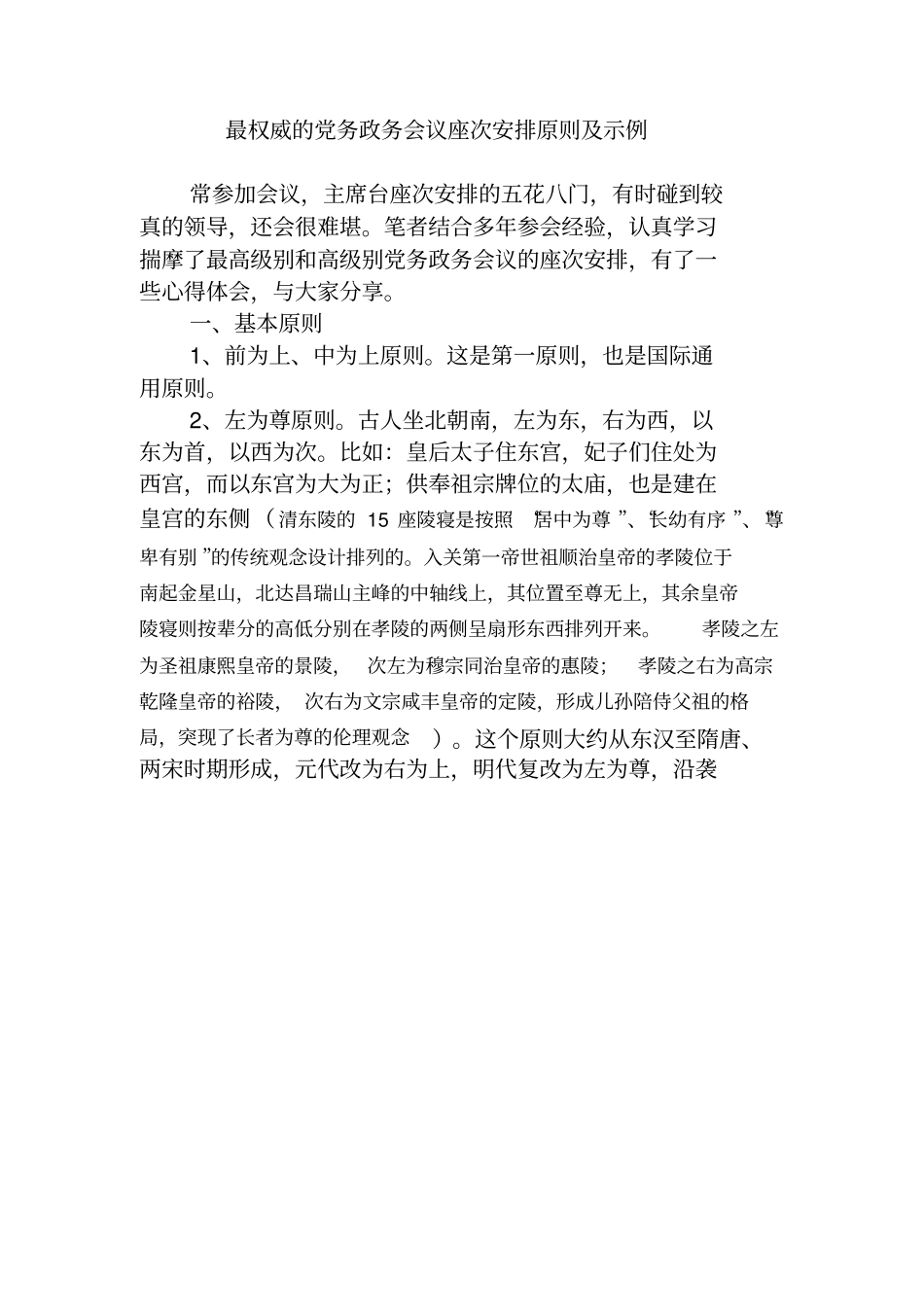 最正确的政务会议座次安排原则及示例_第1页