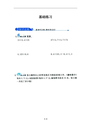 《整数乘法运算定律推广到小数》习题精选
