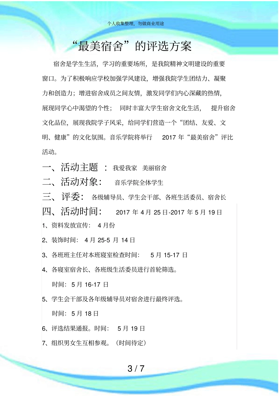 最美宿舍活动评选实施方案_第3页