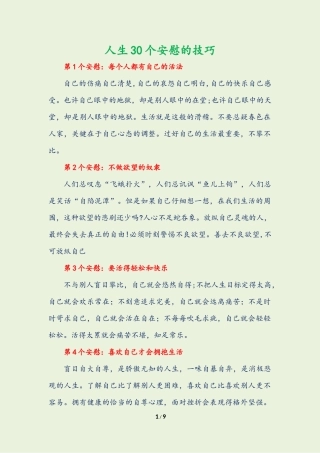 人生30个安慰的技巧
