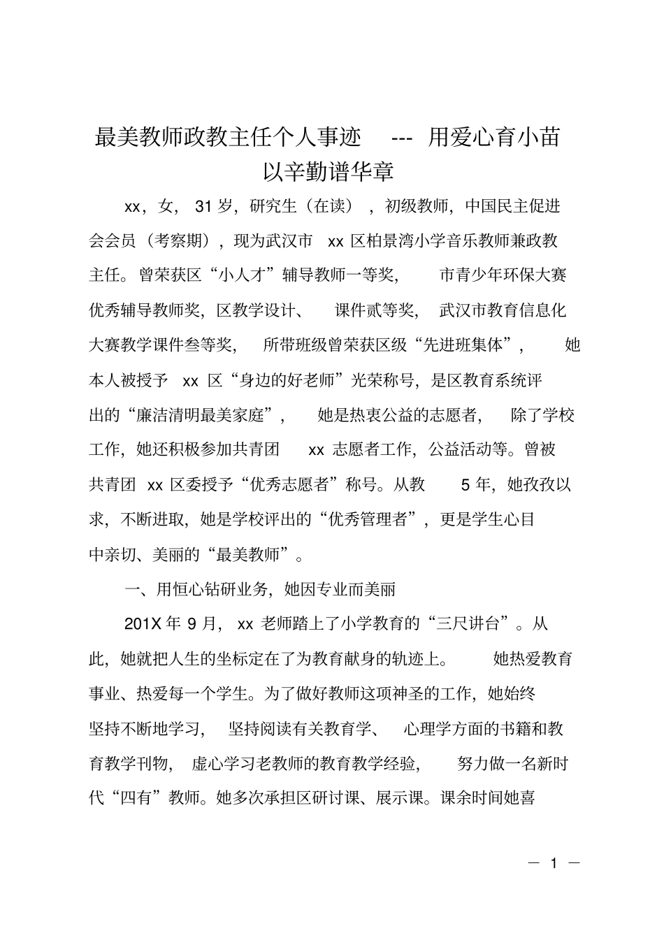 最美教师政教主任个人事迹XXX用爱心育小苗以辛勤谱华章_第1页