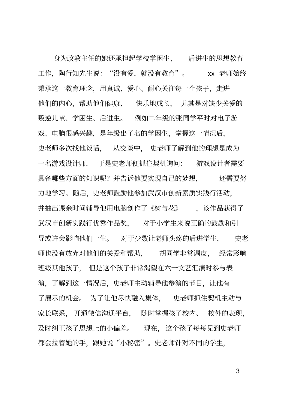 最美教师政教主任个人事迹XXX用爱心育小苗以辛勤谱华章_第3页