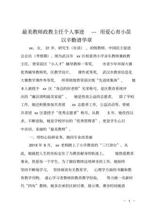 最美教师政教主任个人事迹XXX用爱心育小苗以辛勤谱华章
