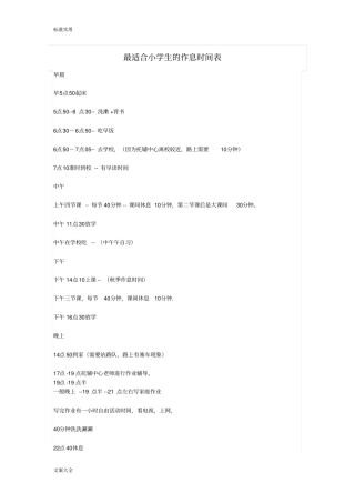 最适合小学生地作息时间表