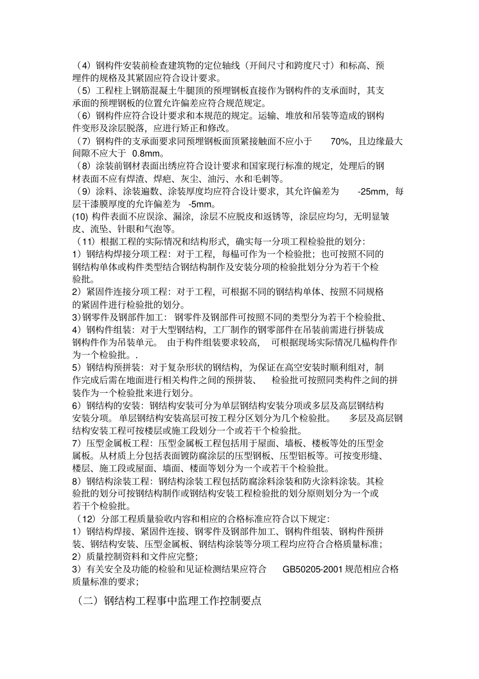 最详细的钢结构工程监理要点_第2页